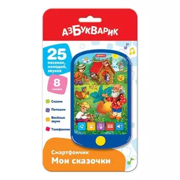 Музыкальная игрушка «Смартфончик. Мои сказочки»