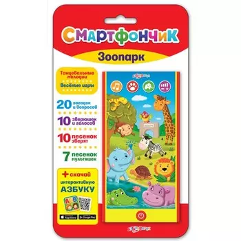 Музыкальная игрушка «Смартфончик. Зоопарк»