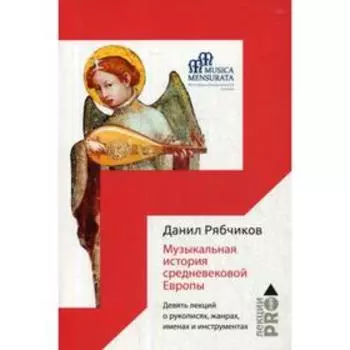 Музыкальная история средневековой Европы. Девять лекций о рукописях, жанрах, именах и инструментах. Рябчиков Д.