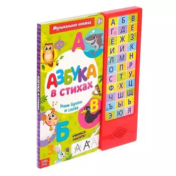 Музыкальная книга «Азбука в стихах», 16 стр., с маркером, 3+