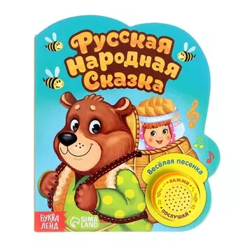 Музыкальная книга-сказка «Маша и медведь», 10 стр.