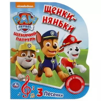 Музыкальная книга «Щенки-няньки. Щенячий Патруль», 1 кнопка, 3 песни