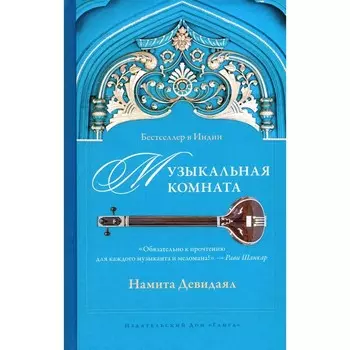 Музыкальная комната. Девидаял Н.