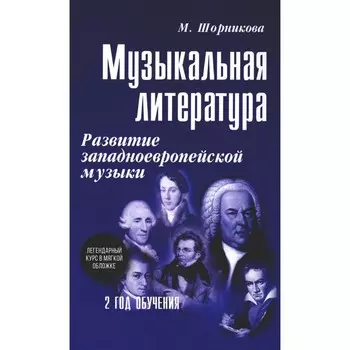 Музыкальная литература. Развитие западноевропейской музыки. 2 год. 2-е издание. Шорникова М.И.