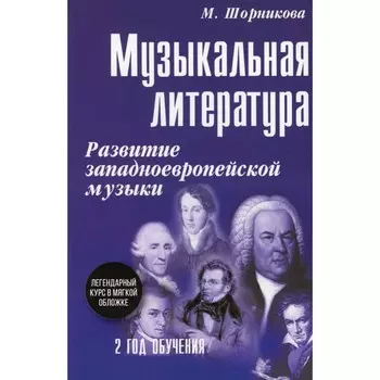 Музыкальная литература. Развитие западноевропейской музыки. Второй год обучения. Шорникова М.И.