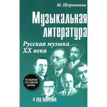 Музыкальная литература. Русская музыка ХХ века. Четвёртый год обучения. Шорникова М.И.