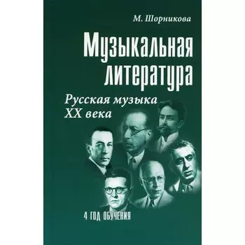 Музыкальная литература. Русская музыка XX в. 4 год обучения. Учебное пособие. 25-е издание. Шорникова М.И.