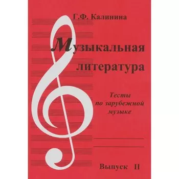 Музыкальная литература. Выпуск 2. Тесты по зарубежной музыке. Калинина Г.Ф.
