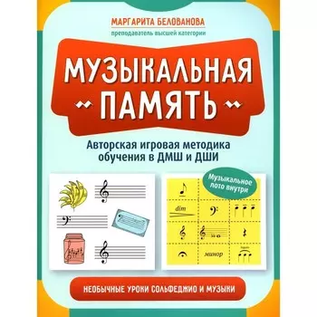 Музыкальная память. Необычные уроки сольфеджио и музыки. Авторская игровая методика обучения. Белованова М.Н.