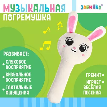 Погремушка музыкальная детская «Зайчик», русская озвучка