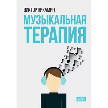 Музыкальная терапия. Монография. Никамин В.А.