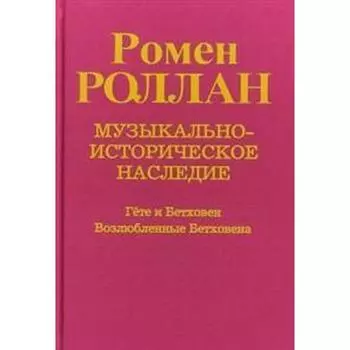 Музыкально - историческое наследие. Выпуск 6. Роллан Р.
