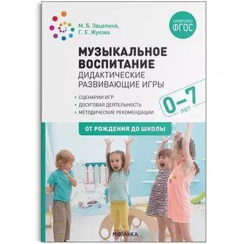 Музыкальное воспитание. Дидактические развивающие игры. Методические рекомендации для детей 0-7 лет