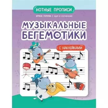 Музыкальные бегемотики. Нотные прописи с наклейками. Попова И.В.