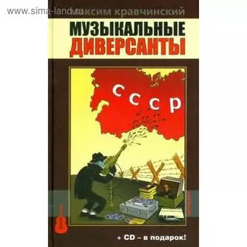 Музыкальные диверсанты. Кравчинский М. +СD в подарок!