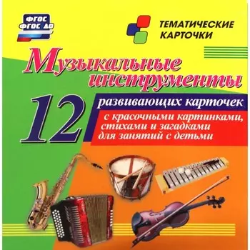 Музыкальные инструменты. 12 обучающих карточек