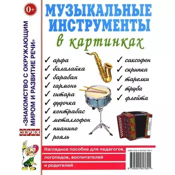 Музыкальные инструменты в картинках. Наглядное пособие для педагогов, логопедов, воспитателей и родителей