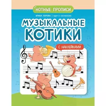 Музыкальные котики. Нотные прописи с наклейками. Попова И.В.