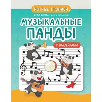 Музыкальные панды. Нотные прописи с наклейками. Попова И.В.