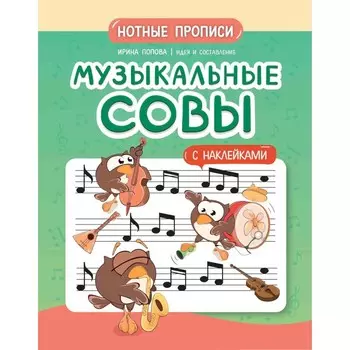 Музыкальные совы. Нотные прописи с наклейками. Попова И.В.