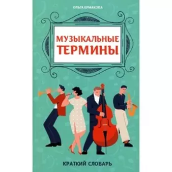 Музыкальные термины. Ермакова О.К.