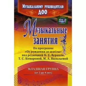 Музыкальные занятия по программе «От рождения до школы». Младшая группа (от 3 до 4 лет). 2-е издание, исправленное Арсенина Е. Н.