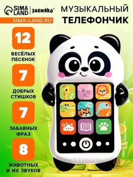 Музыкальный детский телефон «Весёлая панда», русская озвучка