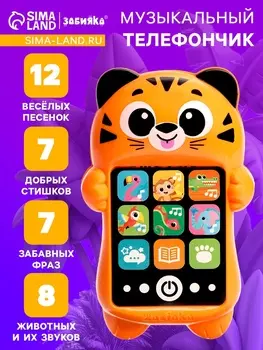 Музыкальный детский телефон «Забавный тигруля», русская озвучка