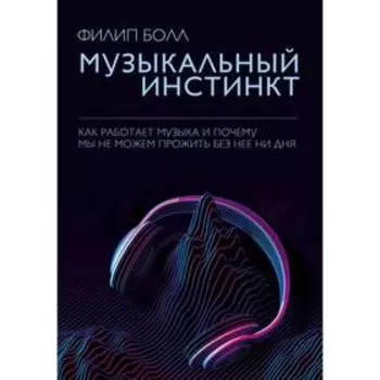 Музыкальный инстинкт. Почему мы любим музыку