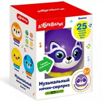 Музыкальный мячик-сюрприз «Енотик»