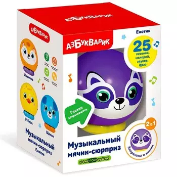Музыкальный мячик-сюрприз «Енотик»