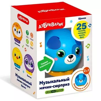 Музыкальный мячик-сюрприз «Щенок»