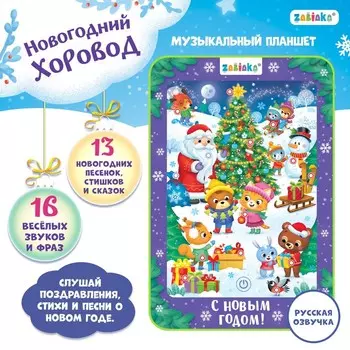 Планшет детский музыкальный «Новогодний хоровод»