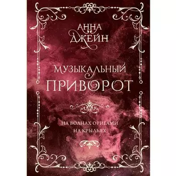 Музыкальный приворот. Подарочное издание. На волнах оригами. На крыльях. Том 2. Джейн А.