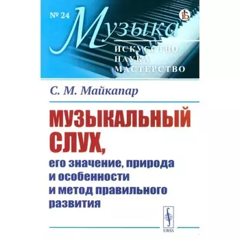 Музыкальный слух, его значение, природа и особенности и метод правильного развития. Майкапар С.М.