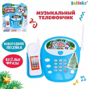 Музыкальный телефончик «С Новым годом», звук