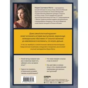 Музыкант на сцене. Как перестать волноваться и сделать выступление незабываемым. Матох М.С.