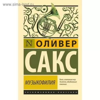 Музыкофилия. Сакс О.