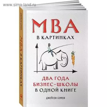 МВА в картинках. Два года бизнес-школы в одной книге. Бэррон Дж.