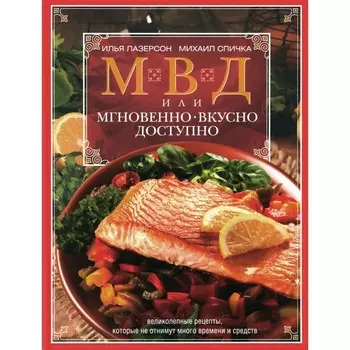 МВД, или Мгновенно, вкусно, доступно. Лазерсон И.И., Спичка М.А.