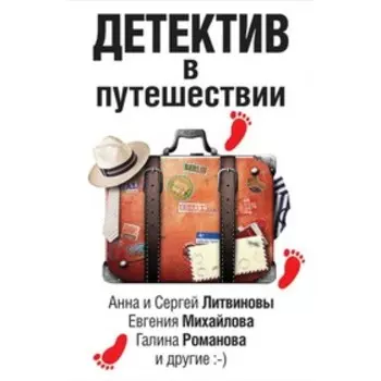 мВеликДетИ. Детектив в путешествии. Литвиновы А. и С., Михайлова Е., Романова Г. и др.