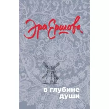 мВГлДушПЭ. В глубине души. Ершова Э.