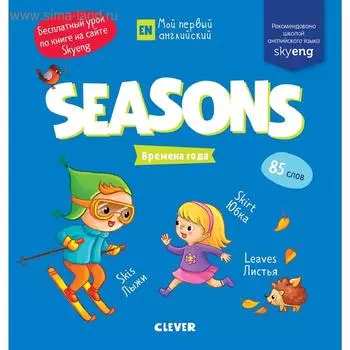 МВМ. Мой первый английский. Seasons. Времена года