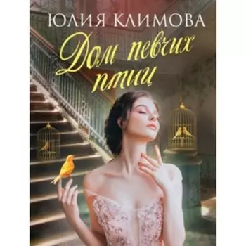 мВНЛРом. Дом певчих птиц. Климова Ю.В.