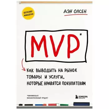 MVP. Как выводить на рынок товары и услуги, которые нравятся покупателям. Олсен Д.