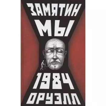 Мы. 1984. Замятин Евгений Иванович, Оруэлл Джордж