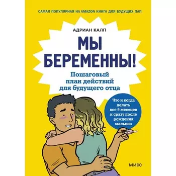 Мы беременны! Пошаговый план действий для будущего отца. Адриан Калп