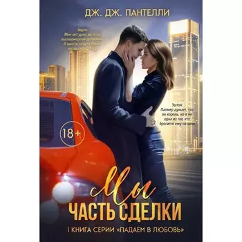 Мы — часть сделки. Пантелли Дж. Дж.