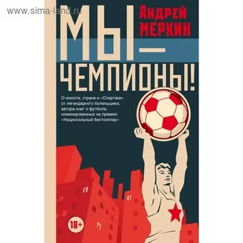 Мы - чемпионы!. Меркин А. Л.