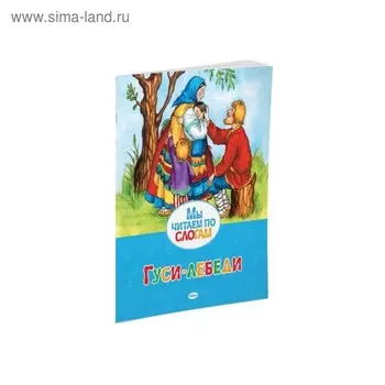 Мы читаем по слогам. Гуси-лебеди.